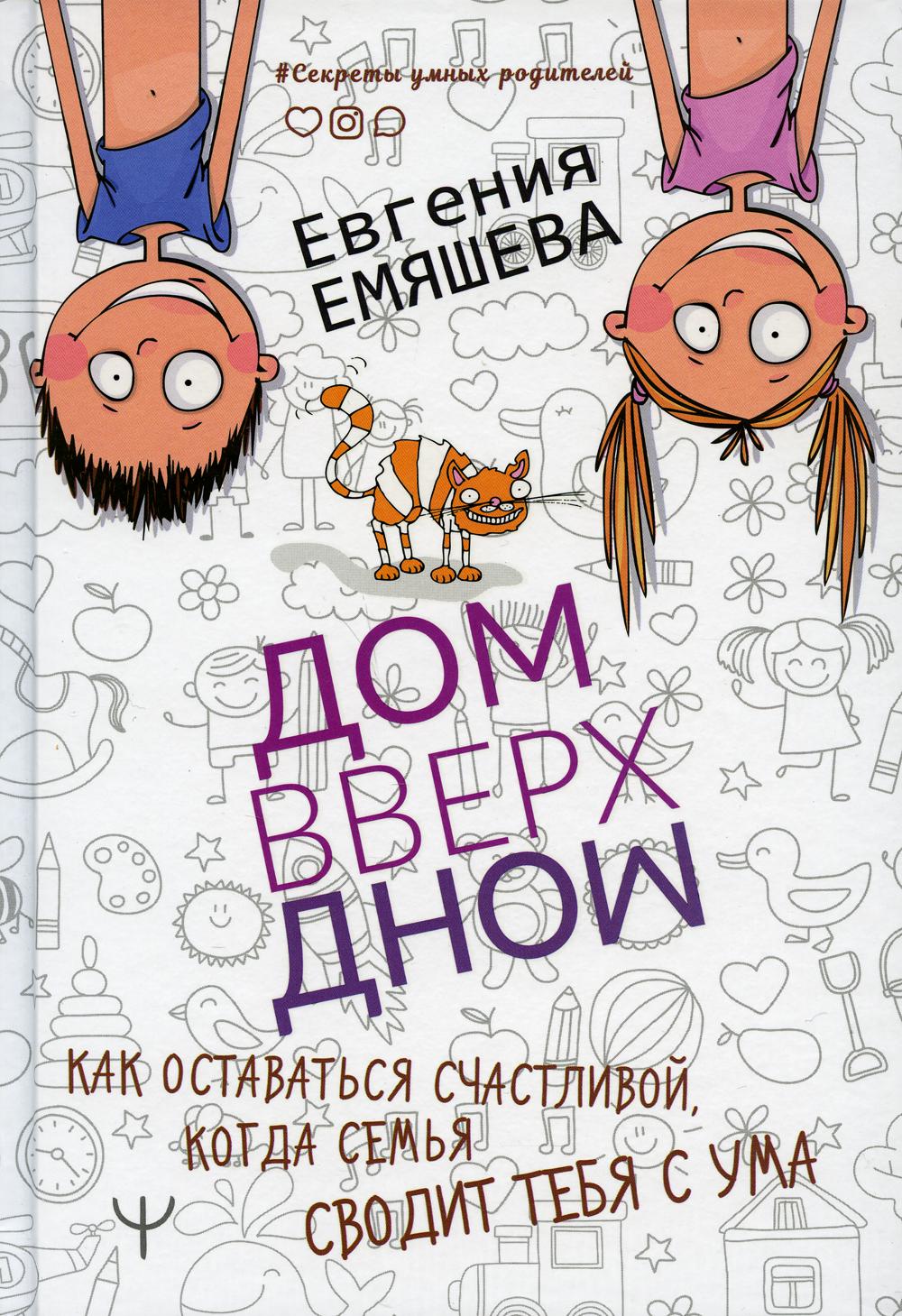 ДомВверхДном. Как оставаться счастливой, когда семья сводит тебя с ума -  купить психология и саморазвитие в интернет-магазинах, цены на Мегамаркет |