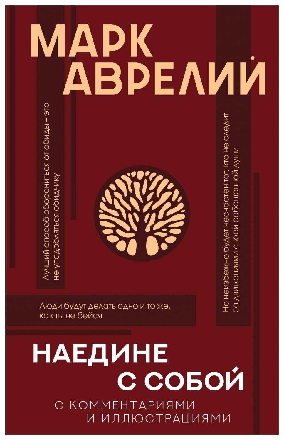 Наедине с собой с комментариями и иллюстрациями - купить классической  литературы в интернет-магазинах, цены на Мегамаркет |