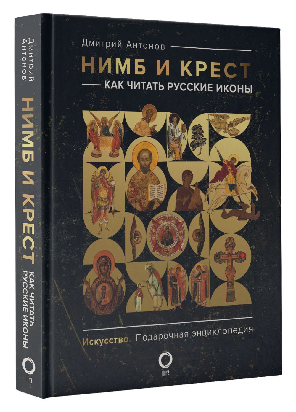 Нимб и крест: как читать русские иконы - купить культурологии в  интернет-магазинах, цены на Мегамаркет | 978-5-17-126938-8