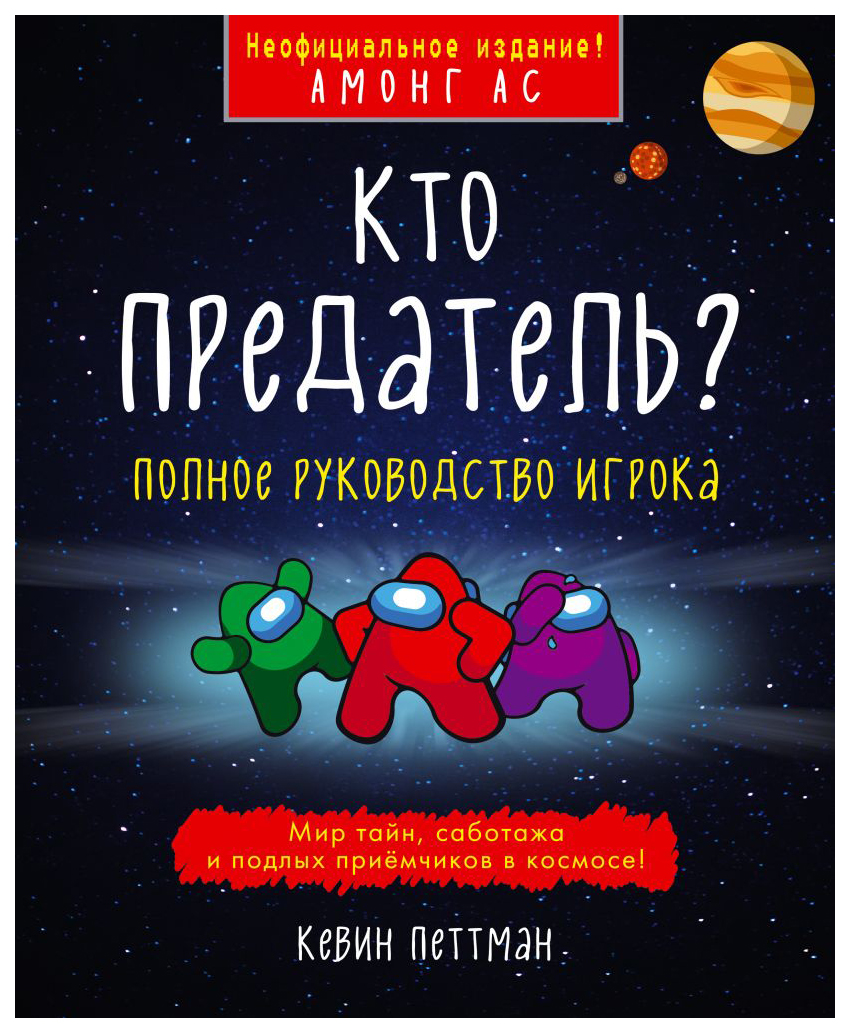 Кто предатель? - купить самоучителя в интернет-магазинах, цены на  Мегамаркет |