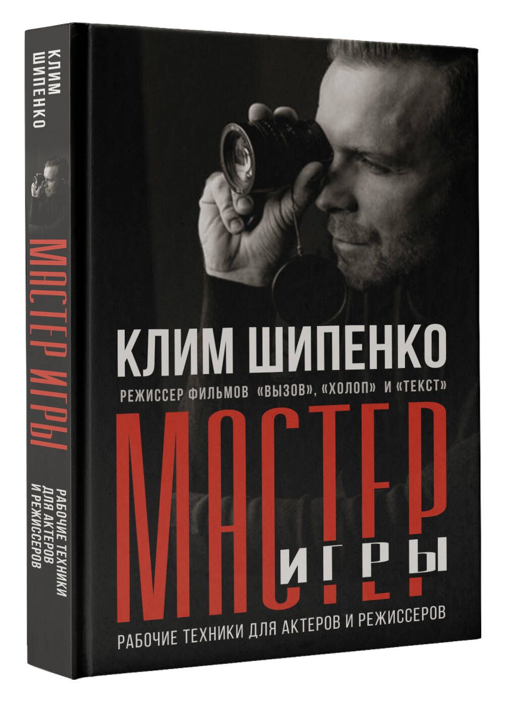 Мастер игры: рабочие техники для актеров и режиссеров - купить искусства  кино в интернет-магазинах, цены на Мегамаркет | 978-5-17-156959-4