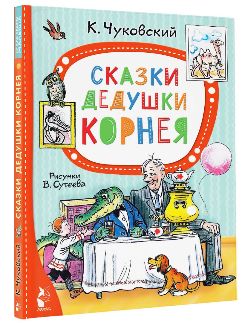 Сказки дедушки Корнея. Рис. В. Сутеева - купить детской художественной  литературы в интернет-магазинах, цены на Мегамаркет | 978-5-17-155472-9