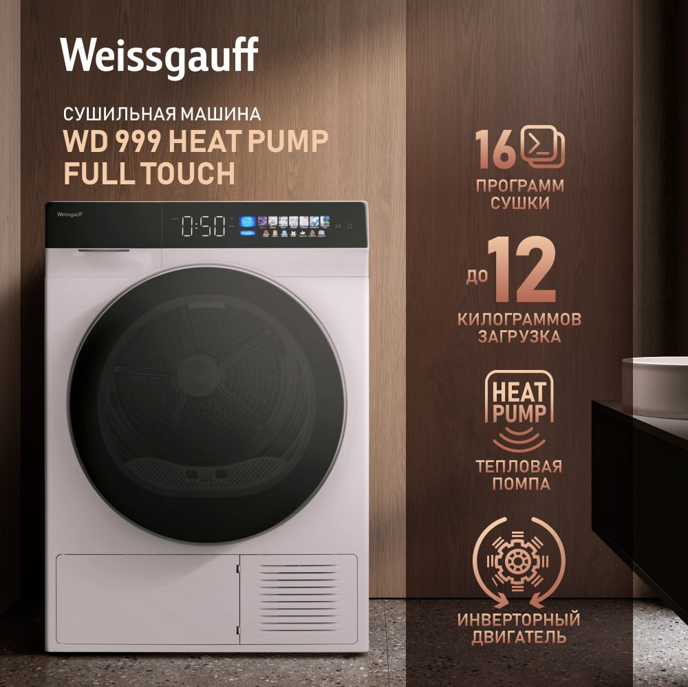 Сушильная машина Weissgauff WD 999 Heat Pump Full Touch белый, купить в  Москве, цены в интернет-магазинах на Мегамаркет