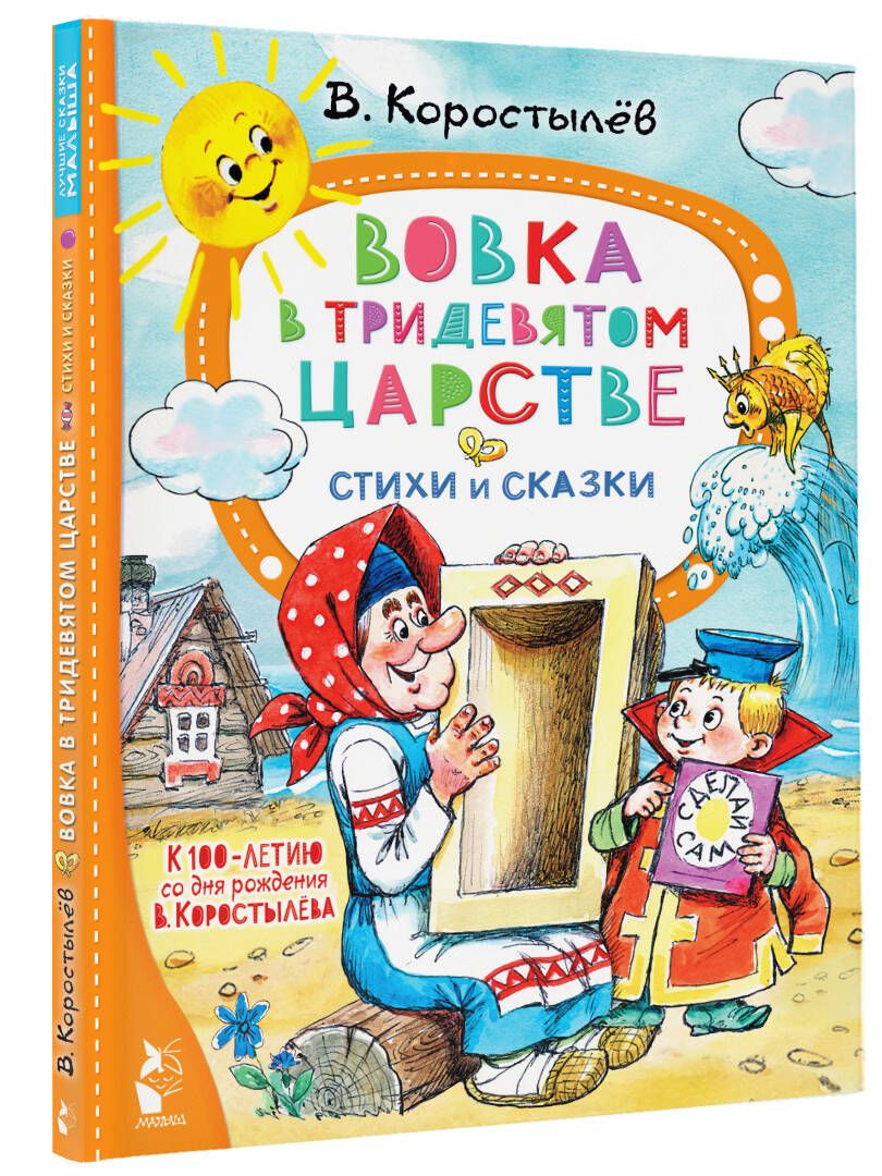 Вовка в Тридевятом царстве Стихи и сказки В. Коростылёв - купить детской  художественной литературы в интернет-магазинах, цены на Мегамаркет |  978-5-17-154367-9