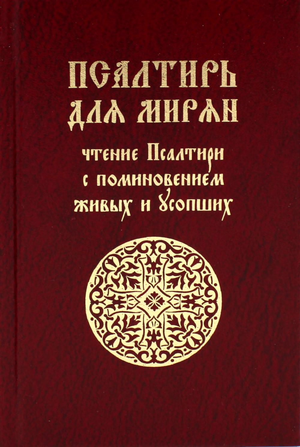 Псалтирь для мирян. Чтение Псалтири с поминовением живых и усопших - купить  религий мира в интернет-магазинах, цены на Мегамаркет | 978-5-91173-613-2