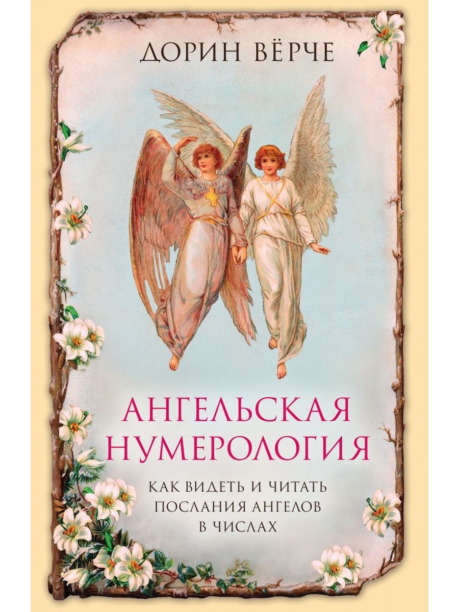 Ангельская нумерология. Как видеть и – купить в Москве, цены в  интернет-магазинах на Мегамаркет