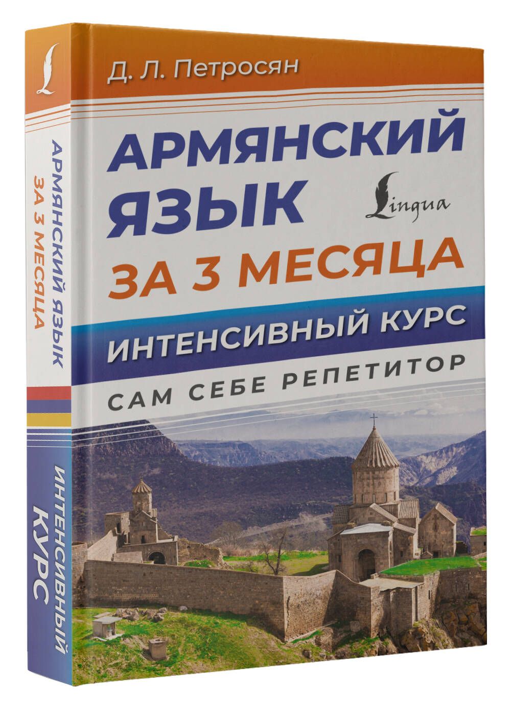 Армянский язык за 3 месяца. Интенсивный курс - купить в Торговый Дом БММ,  цена на Мегамаркет