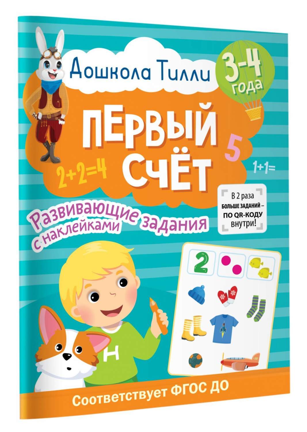 3-4 года. Дошкола Тилли. Первый счёт. Развивающие задания с наклейками -  купить развивающие книги для детей в интернет-магазинах, цены на Мегамаркет  | 978-5-17-154429-4