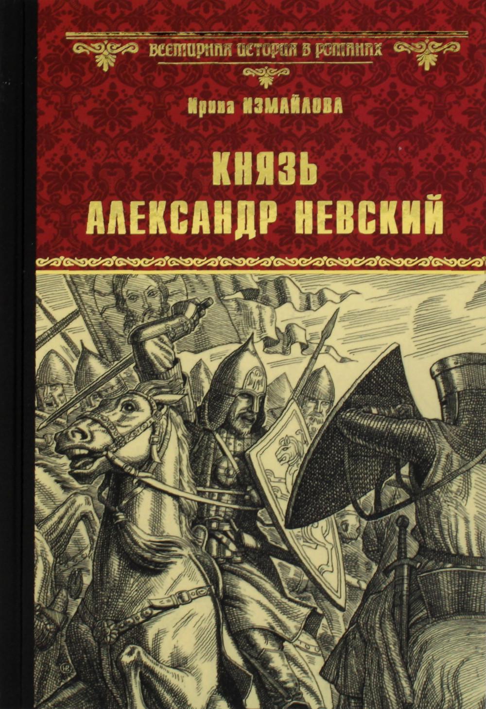 Князь Александр Невский - купить современной прозы в интернет-магазинах,  цены на Мегамаркет | 978-5-4484-4225-4