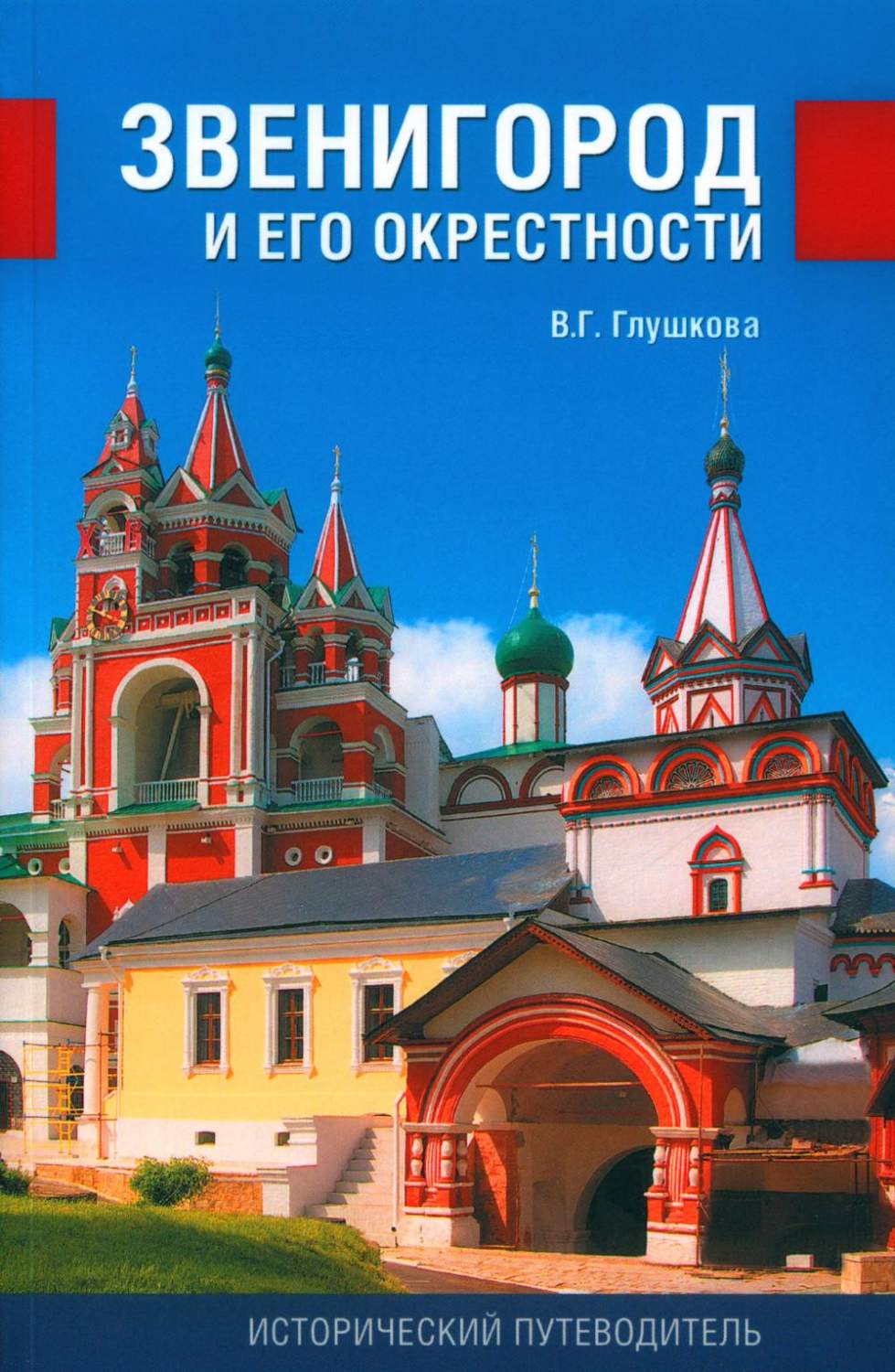 Звенигород и его окрестности 3-е изд., испр. и доп. - купить путешествий в  интернет-магазинах, цены на Мегамаркет | 978-5-4484-3940-7