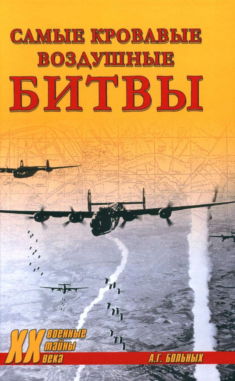 Самые кровавые воздушные битвы - купить в интернет-магазинах, цены на  Мегамаркет | 978-5-4484-4138-7