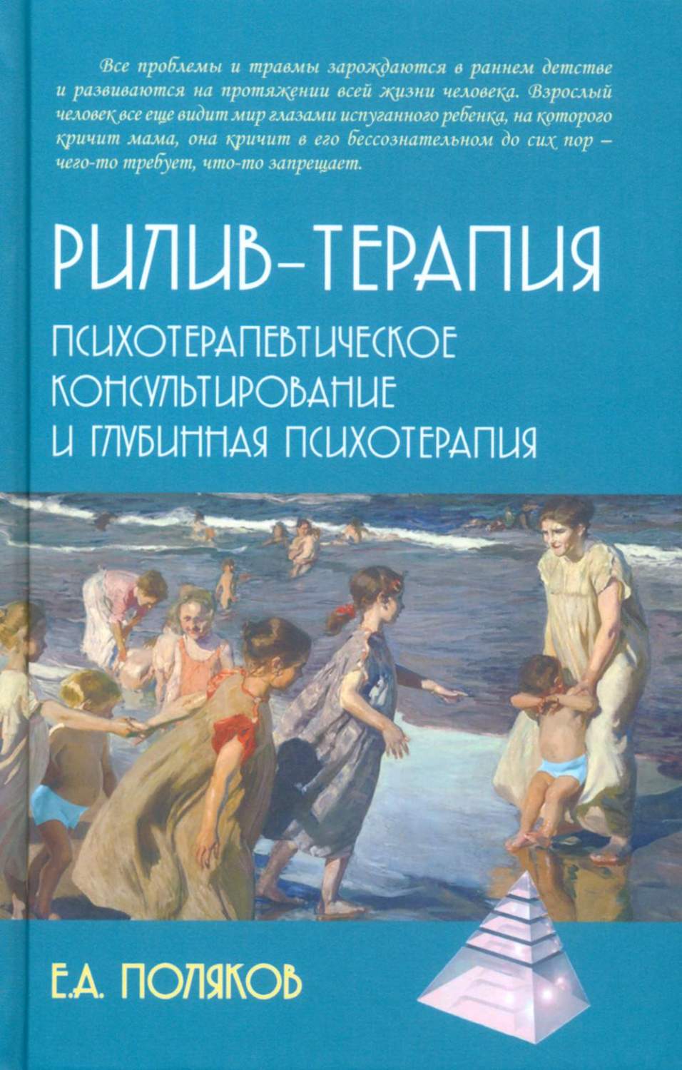 Рилив-терапия. Психотерапевтическое консультирование и глубинная  психотерапия – купить в Москве, цены в интернет-магазинах на Мегамаркет