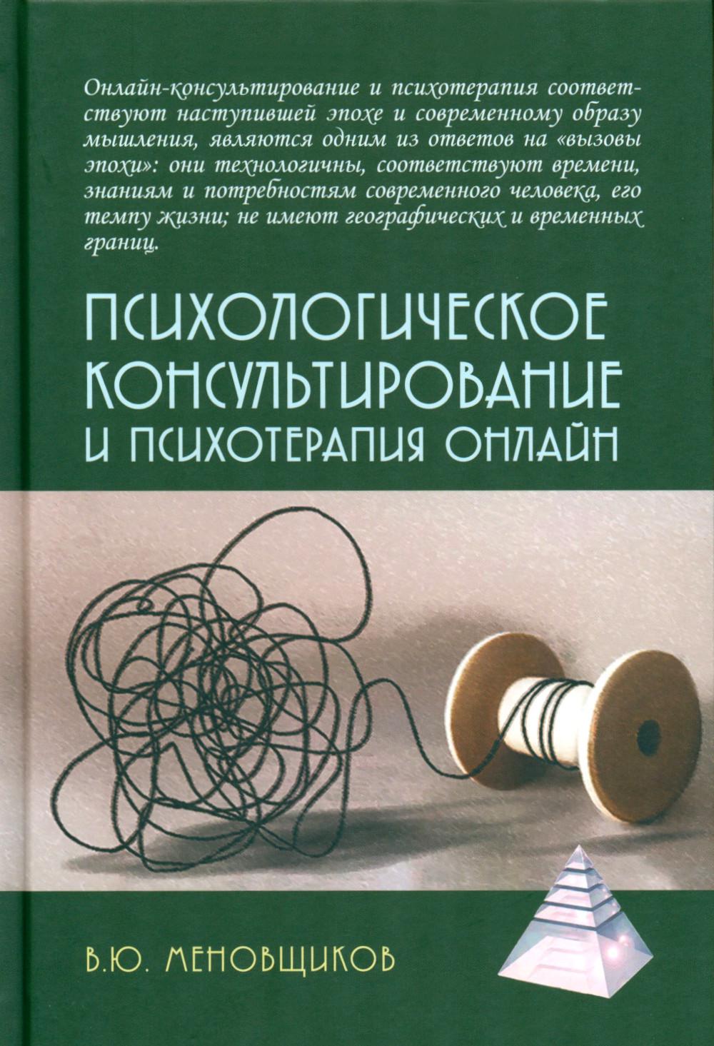 Психологическое консультирование и психотерапия онлайн 2-е изд. перераб. и  доп. - купить в Москве, цены на Мегамаркет | 600012909103