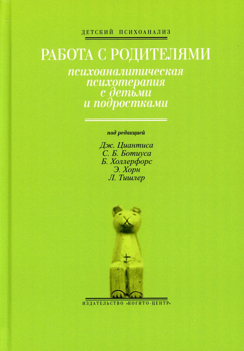 Работа с родителями: психоаналитическая психотерапия с детьми и подростками  - купить в Москве, цены на Мегамаркет | 600012909101