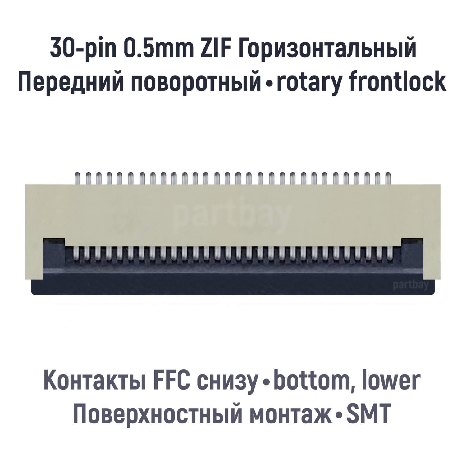 Коннектор для FFC FPC шлейфа 30-pin шаг 0.5mm ZIF нижние контакты SMT -  купить в partbay(FBS), цена на Мегамаркет