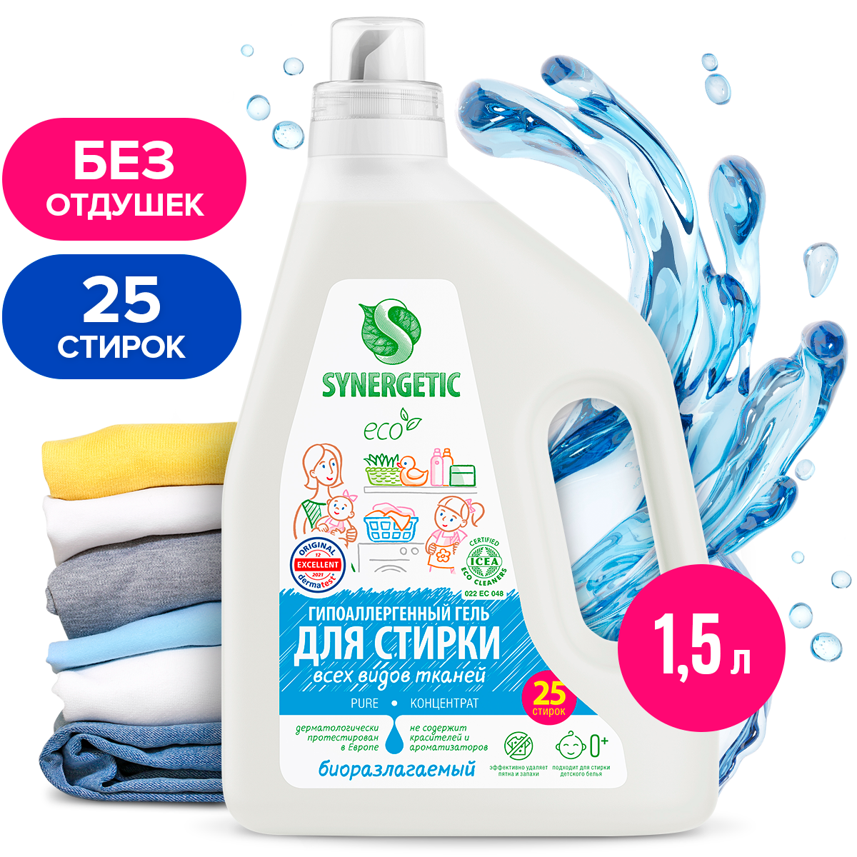 Гипоаллергенный гель для стирки всех видов тканей SYNERGETIC PURE без  отдушек 1,5 л - отзывы покупателей на Мегамаркет | 600005596137