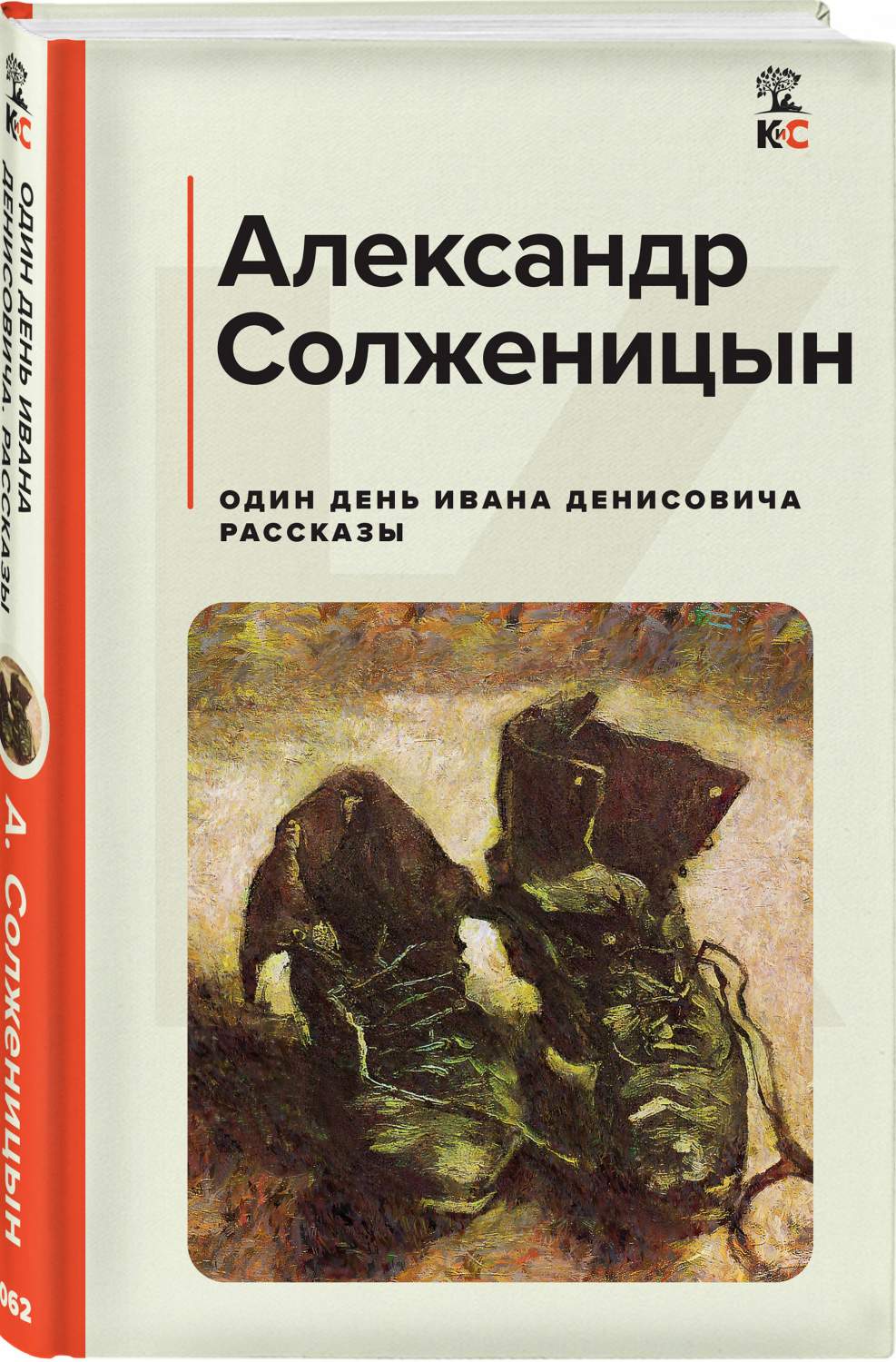 Один день Ивана Денисовича. Рассказы - купить классической прозы в  интернет-магазинах, цены на Мегамаркет | 978-5-04-191760-9