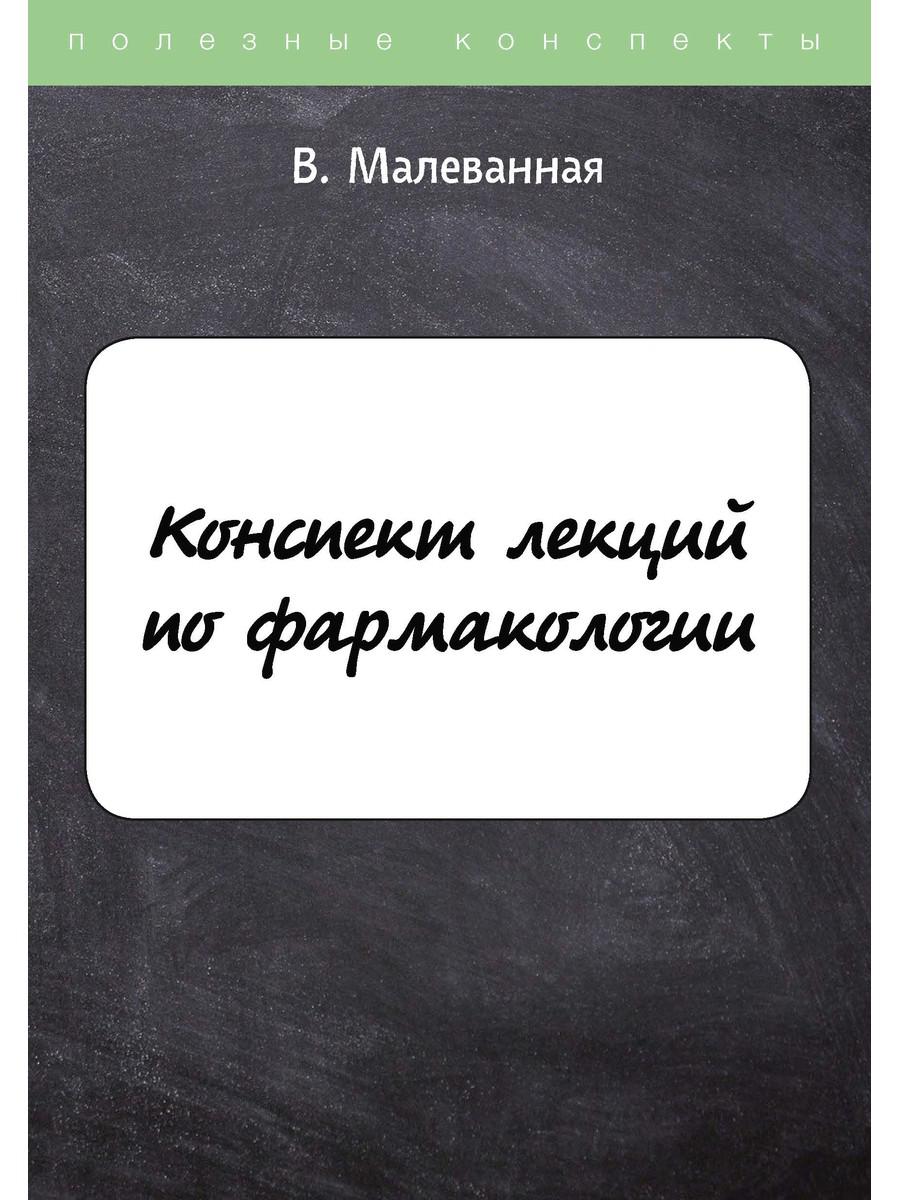 Конспект лекций по фармакологии – купить в Москве, цены в  интернет-магазинах на Мегамаркет