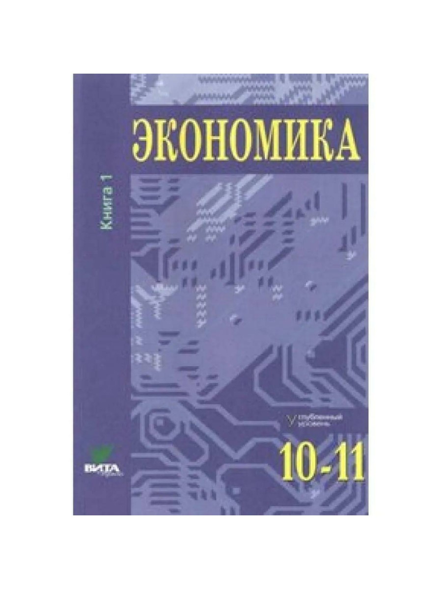 Учебник Экономика. 10-11 класс. Часть 1. Углубленный уровень. 2019 год, С.  И. Иванов – купить в Москве, цены в интернет-магазинах на Мегамаркет