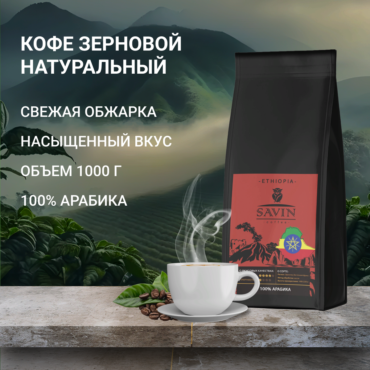 Купить кофе в зернах Savin Coffee Эфиопия 100% арабика, 1 кг, цены на  Мегамаркет | Артикул: 600011563709