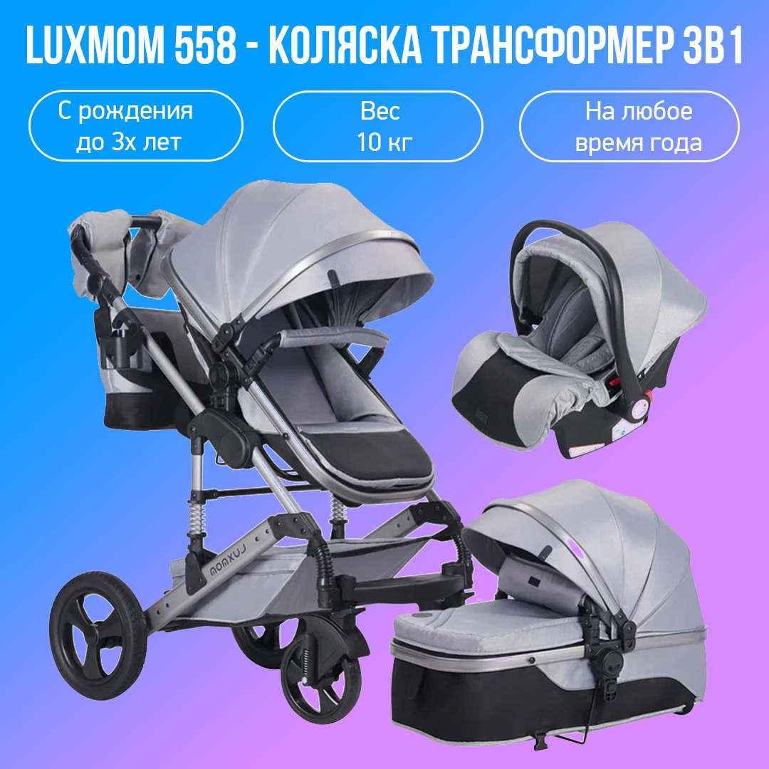 Детская коляска-трансформер 3 в 1 Luxmom 558, серый – купить в Москве, цены  в интернет-магазинах на Мегамаркет