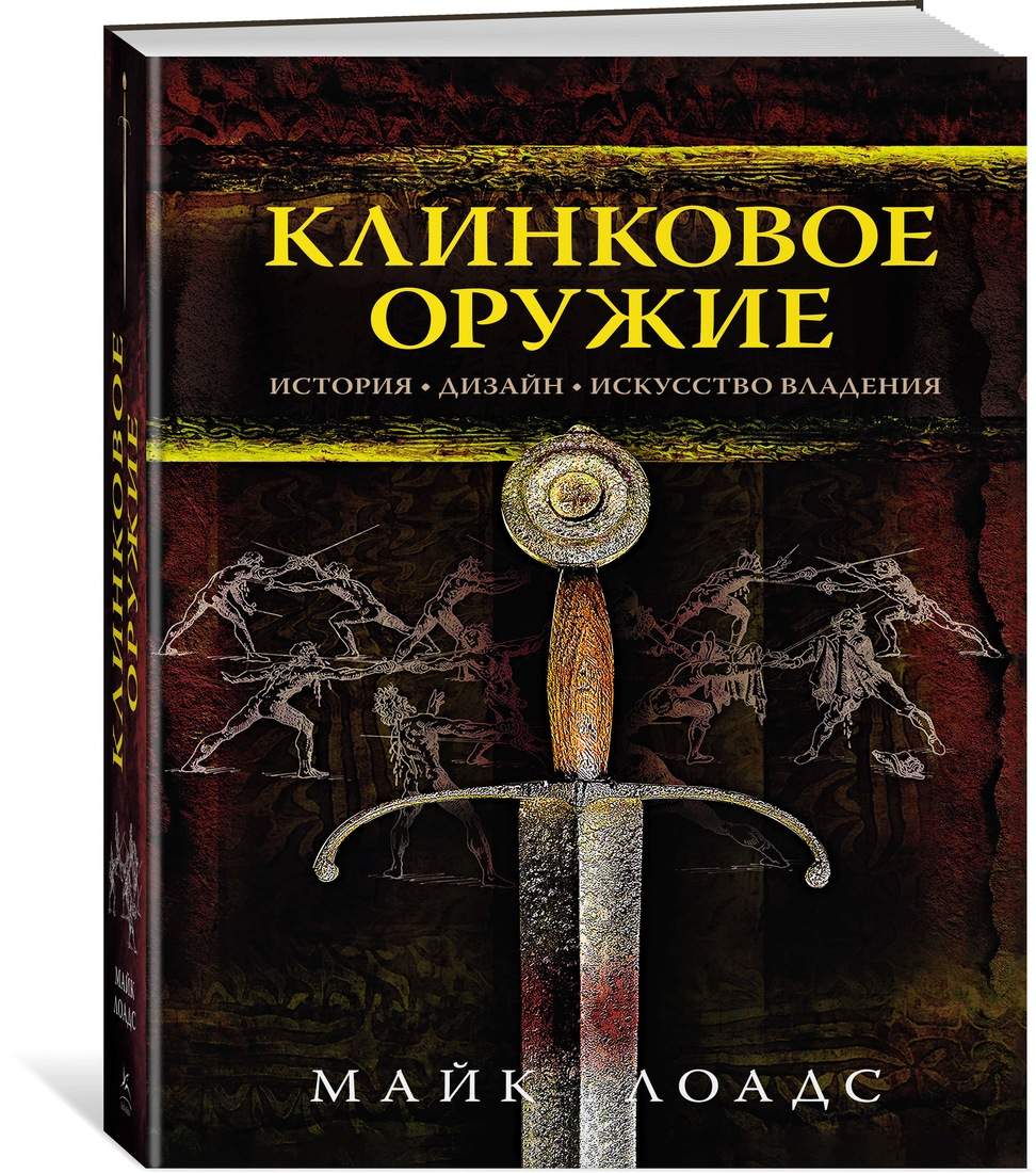 Книга Клинковое оружие. История. Дизайн. Искусство владения - купить  военного дела в интернет-магазинах, цены в Москве на Мегамаркет |  978-5-389-16396-6