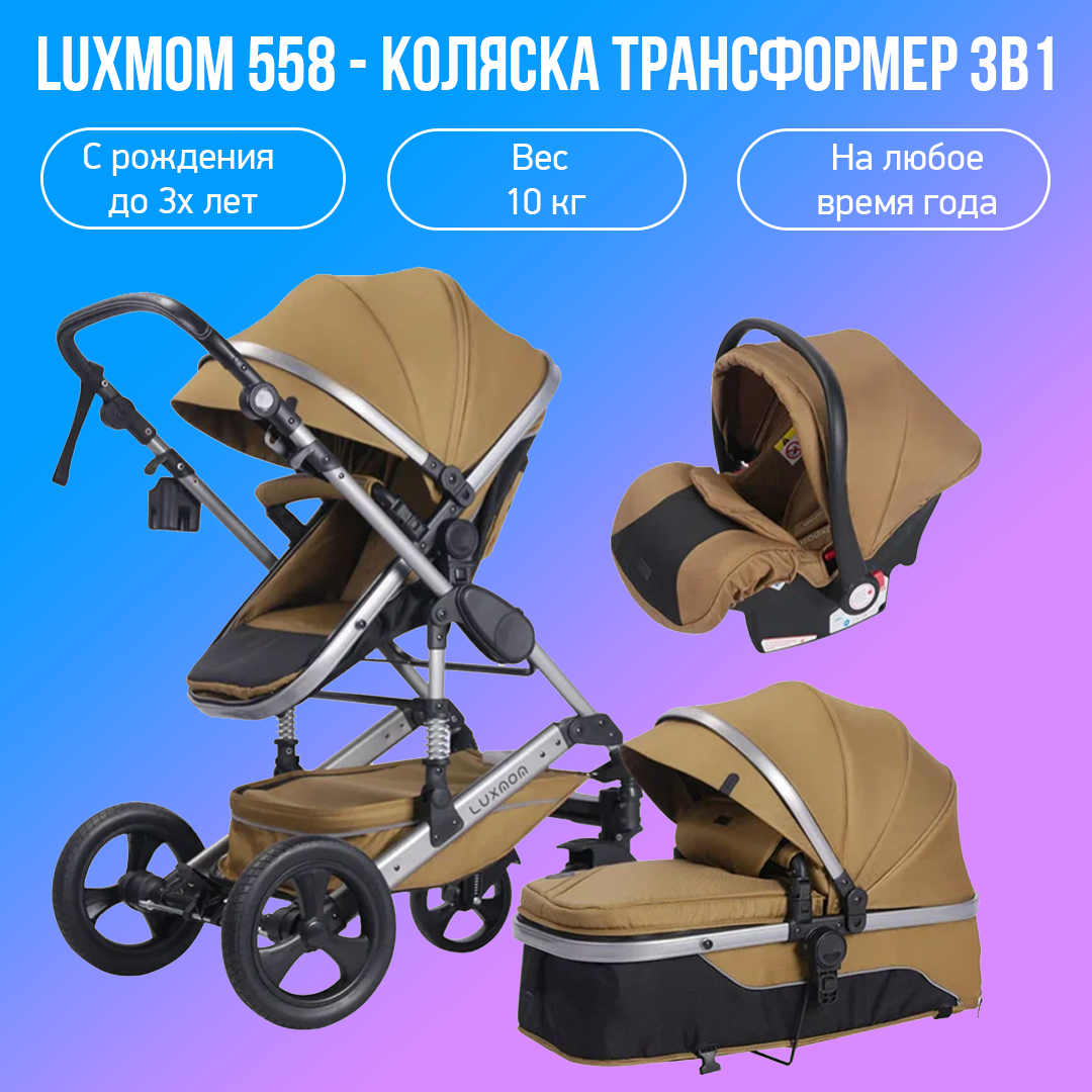 Купить детская коляска-трансформер 3 в 1 Luxmom 558, пустынный желтый, цены  на Мегамаркет | Артикул: 600013398451