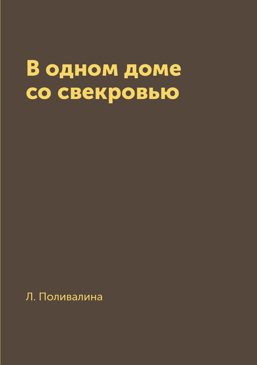 В одном доме со свекровью – купить в Москве, цены в интернет-магазинах на  Мегамаркет