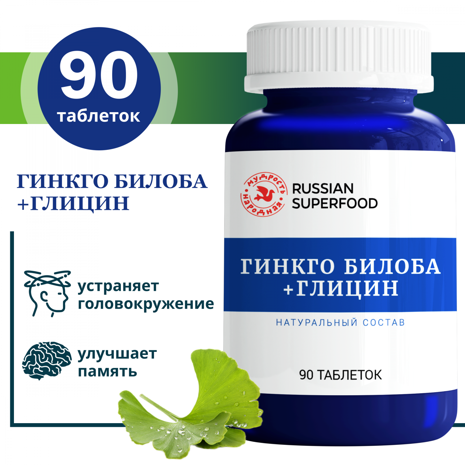 Гинкго Билоба Russian superfood с глицином для сосудов и работы мозга  таблетки 90 шт. - купить в интернет-магазинах, цены на Мегамаркет |  витамины, минералы и пищевые добавки рс/т/гинко_бил/90/шт/бн