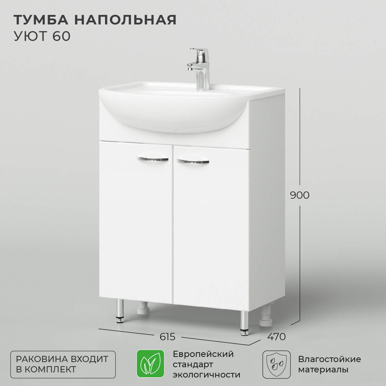 Тумба с раковиной напольная Nrava Aqua Уют 60 600х465х850 - отзывы  покупателей на Мегамаркет | 600006698057