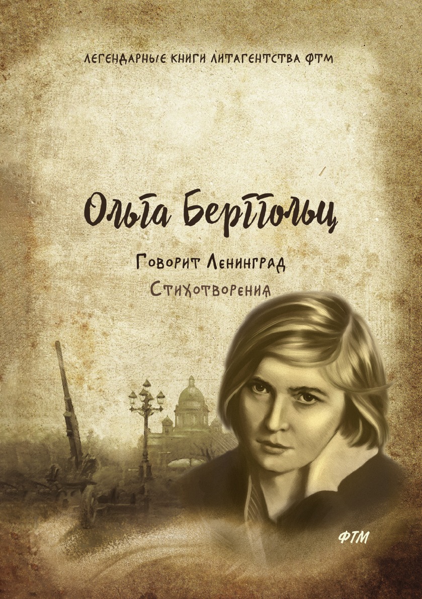 Поэзия ленинграда. Ольга Берггольц. Писательница Ольга Берггольц. Ольга Берггольц книги. Ольга Берггольц актриса.