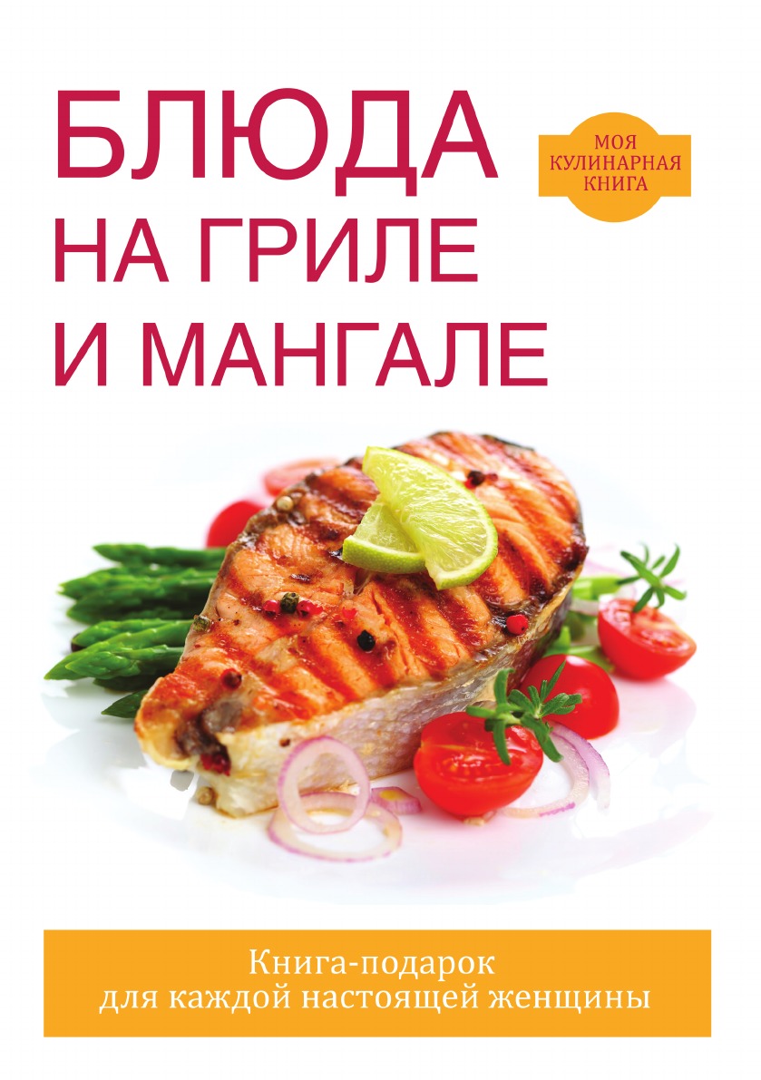 Блюда на гриле и мангале - купить дома и досуга в интернет-магазинах, цены  на Мегамаркет |