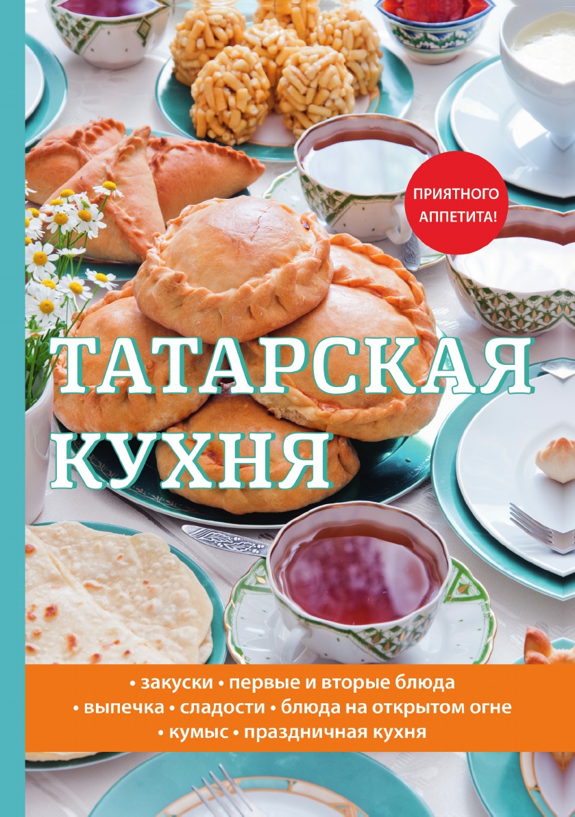 Татарская кухня - купить дома и досуга в интернет-магазинах, цены на  Мегамаркет |