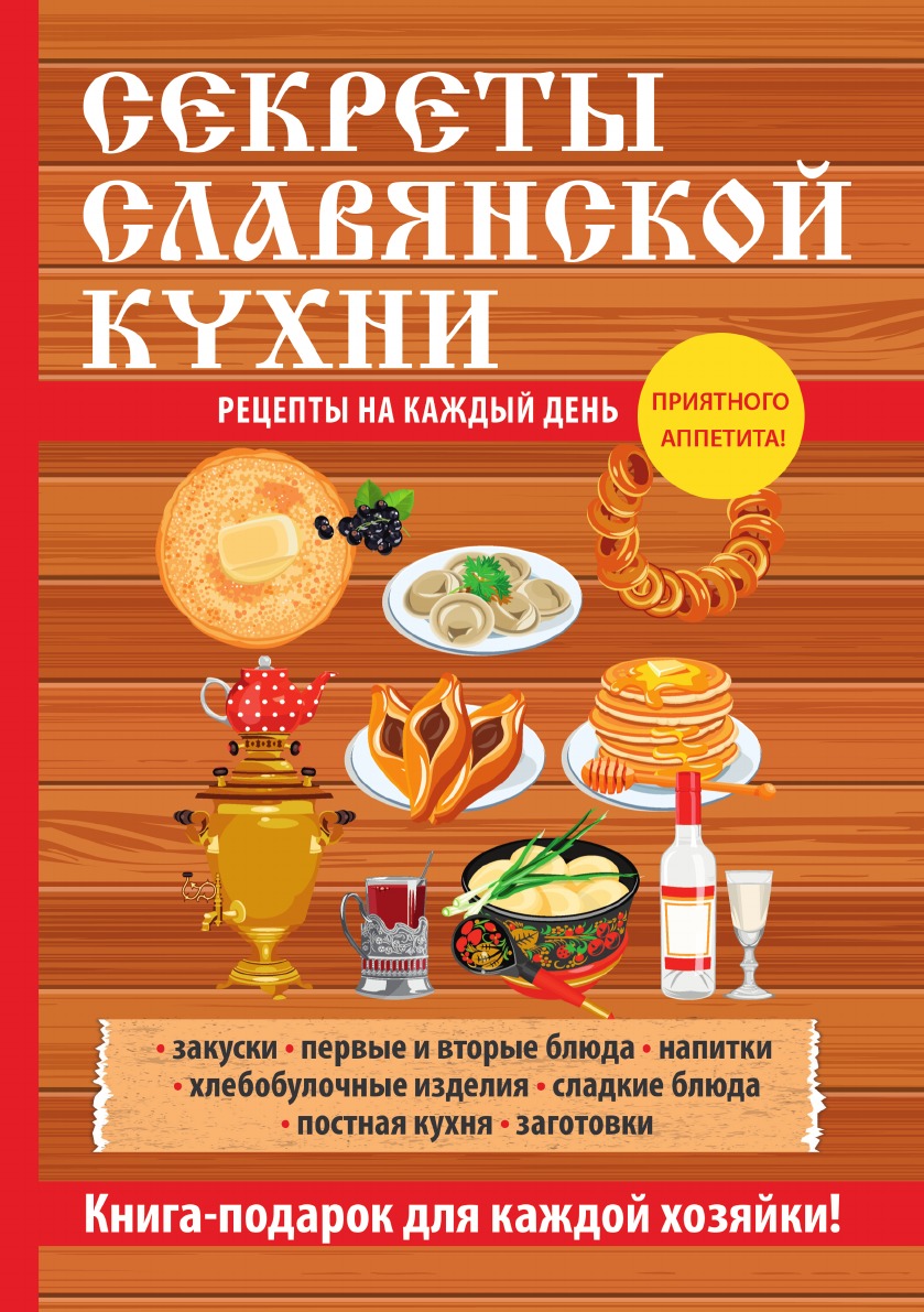 Секреты славянской кухни - купить дома и досуга в интернет-магазинах, цены  на Мегамаркет |