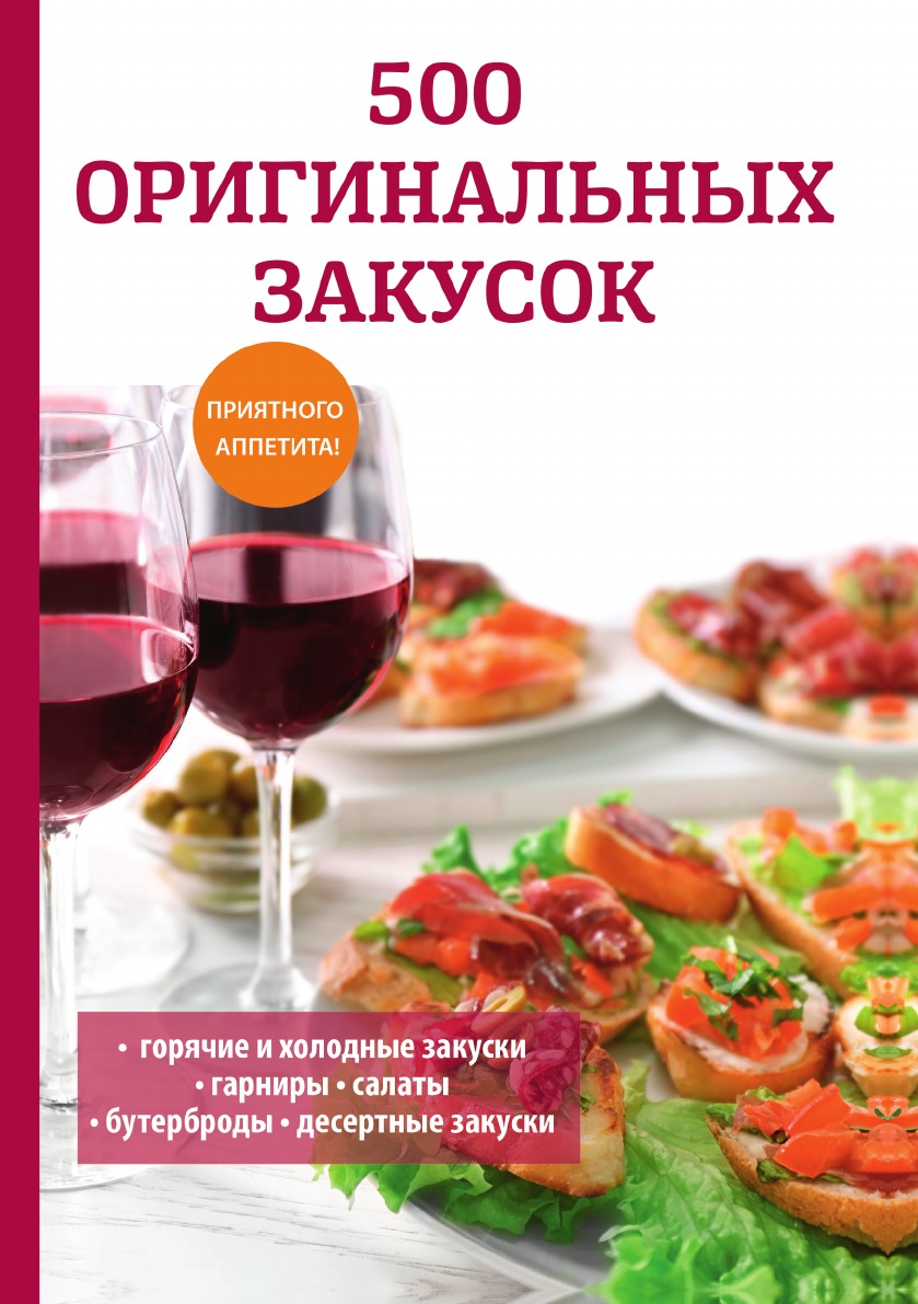 500 оригинальных закусок - купить дома и досуга в интернет-магазинах, цены  на Мегамаркет |