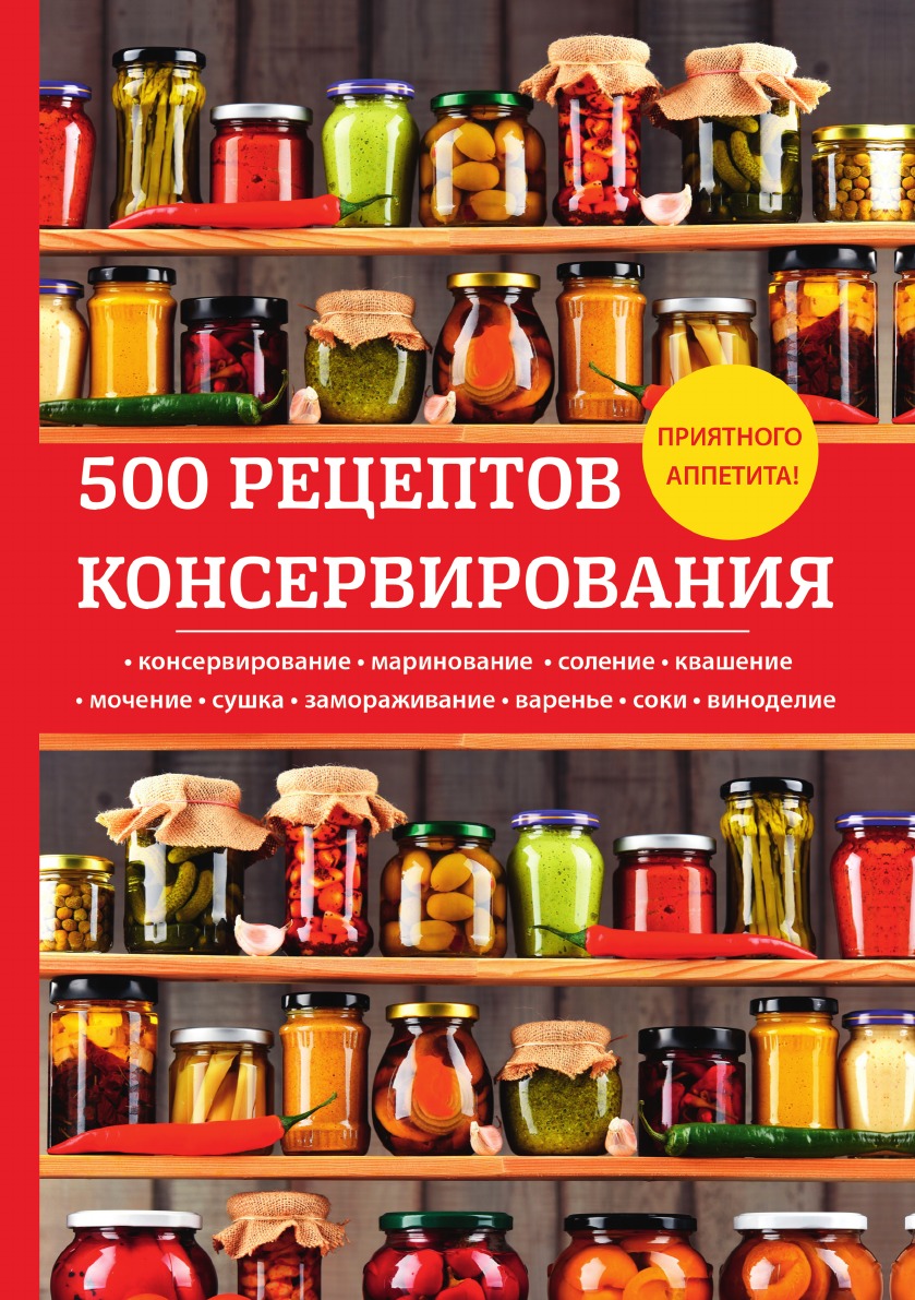 500 рецептов консервирования - купить дома и досуга в интернет-магазинах,  цены на Мегамаркет |