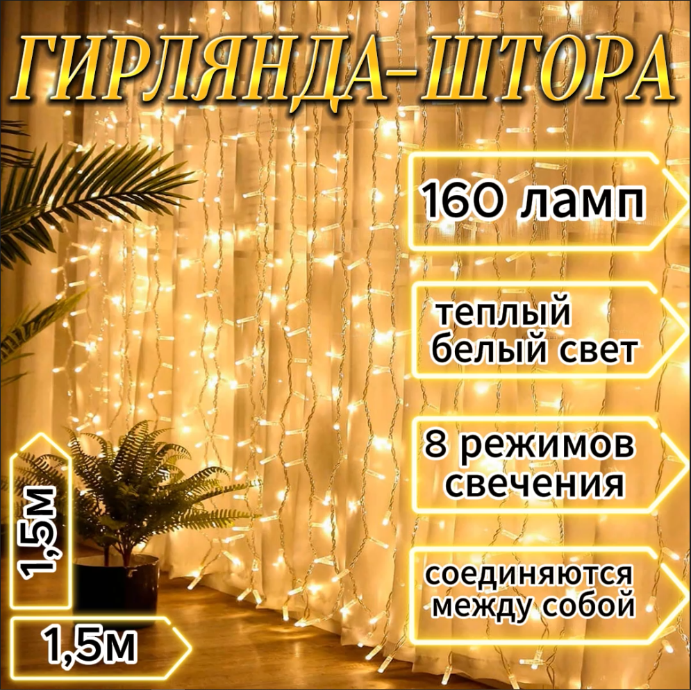 Гирлянда - штора Noel, 1,5*1,5 м, теплый белый свет, 160 Led - купить в  РинаМар, цена на Мегамаркет