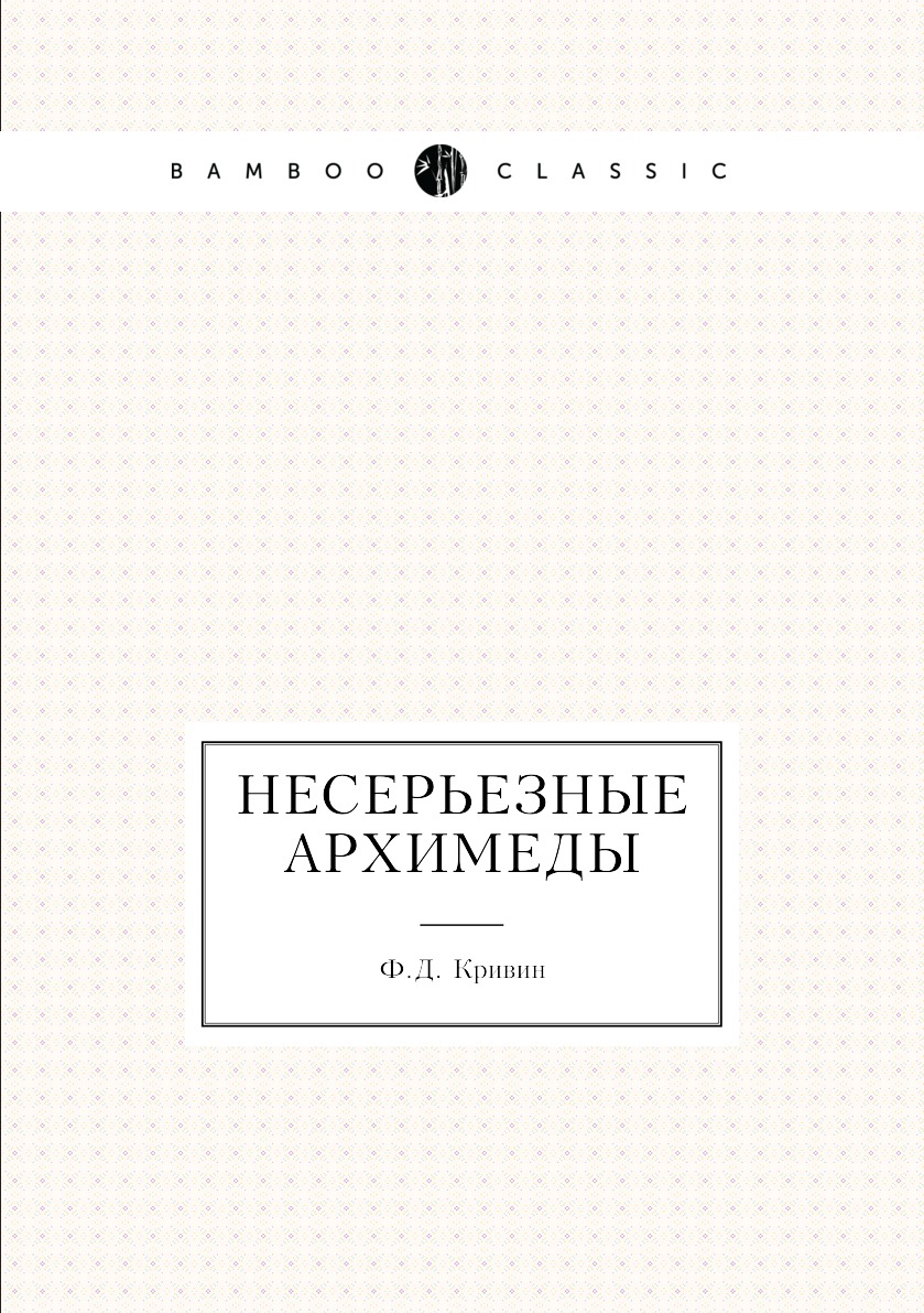 Несерьезные Архимеды - купить классической литературы в интернет-магазинах,  цены на Мегамаркет |