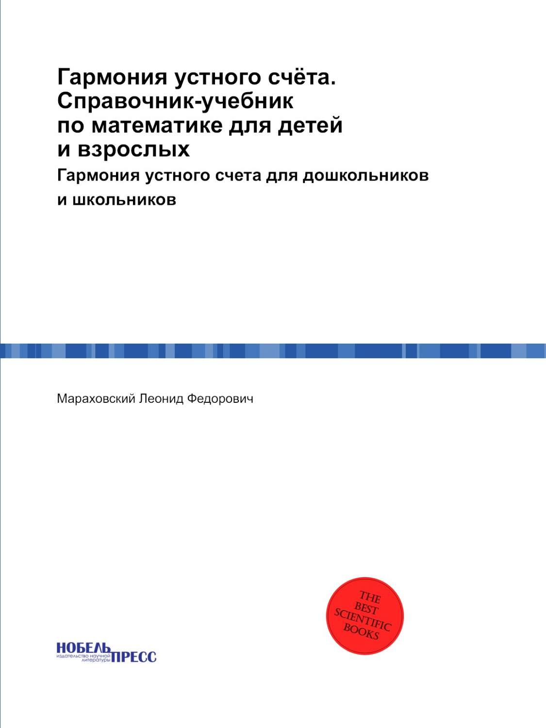 Гармония устного счёта для дошкольников и школьников Справочник-учебник  Мараховский Л.Ф. - купить право, Юриспруденция в интернет-магазинах, цены  на Мегамаркет |