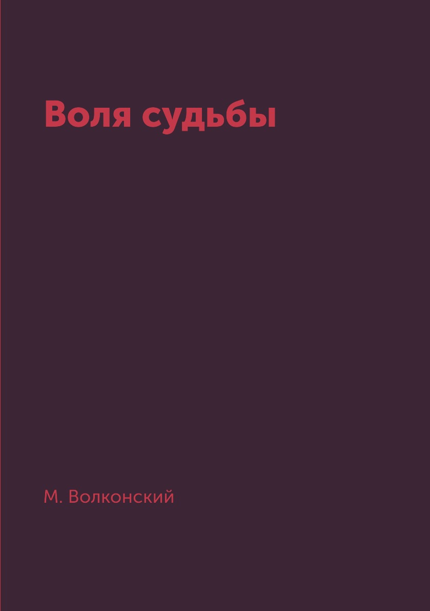 По Воле Судьбы Книга Купить