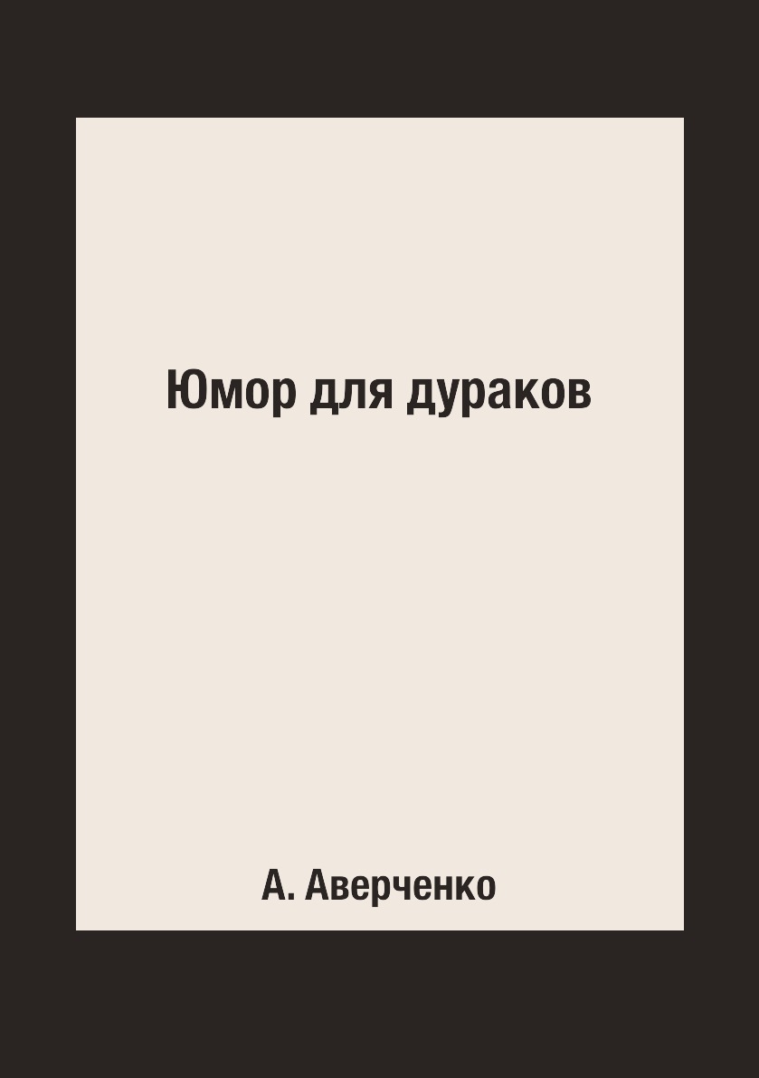 Юмор для дураков - купить классической литературы в интернет-магазинах,  цены на Мегамаркет |