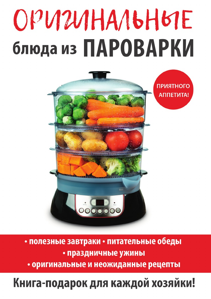 Оригинальные блюда из пароварки - купить в Т8 Издательские Технологии, цена  на Мегамаркет