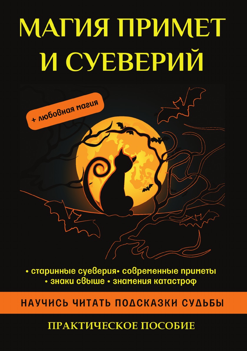 Книги примет. Книга приметы и суеверия. Магия примет и суеверий. Книга суеверий и примет. Книга примет и суеверий книга.