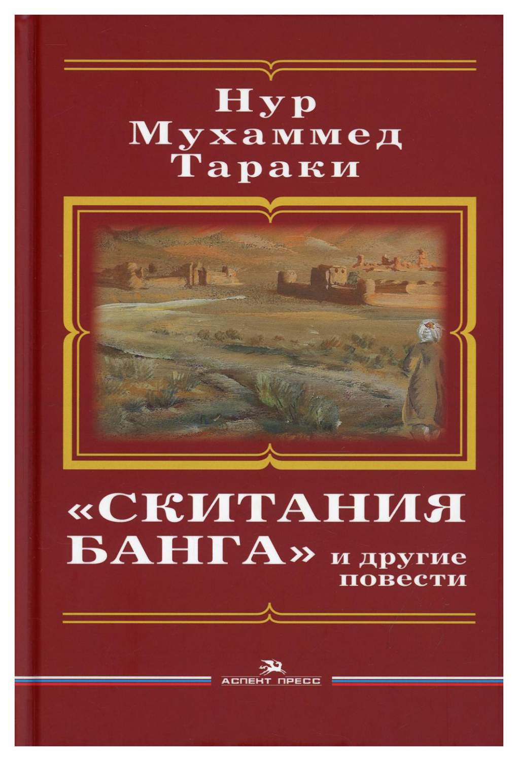 Современная проза Аспект Пресс - купить современную прозу Аспект Пресс,  цены на Мегамаркет