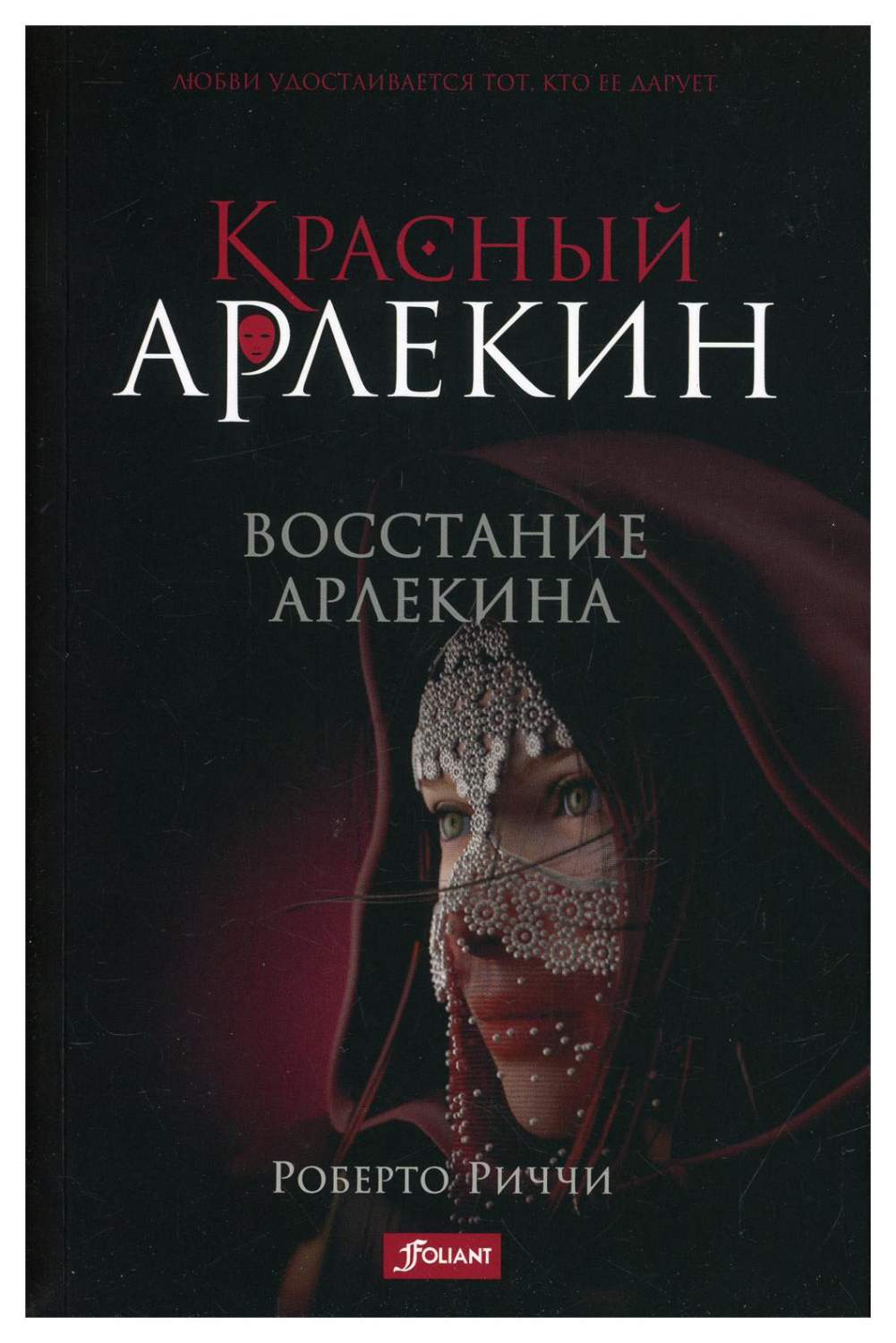 Красный Арлекин. Восстание Арлекина – купить в Москве, цены в  интернет-магазинах на Мегамаркет