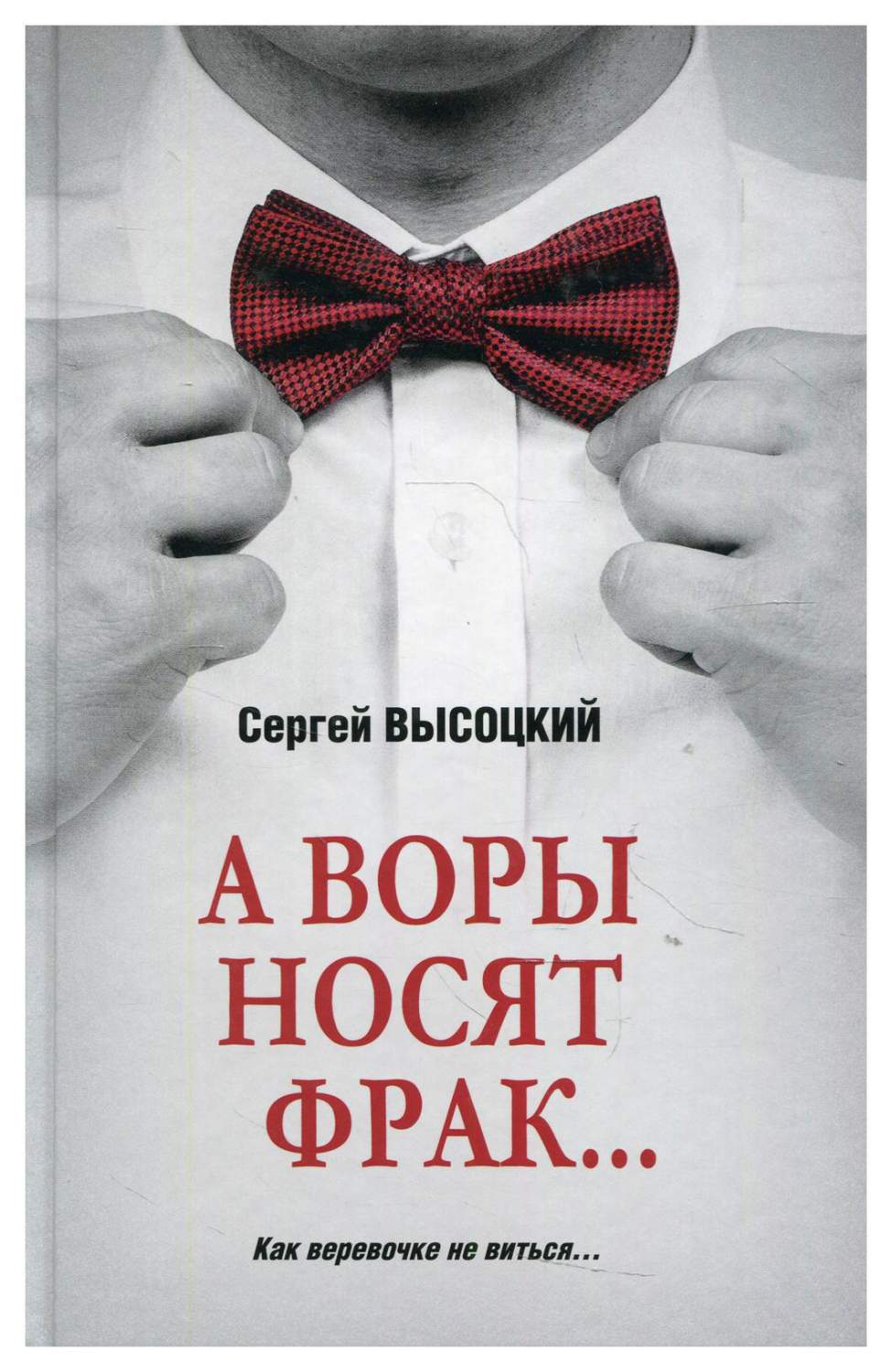 А воры носят фрак... - купить современной литературы в интернет-магазинах,  цены на Мегамаркет | 9980960