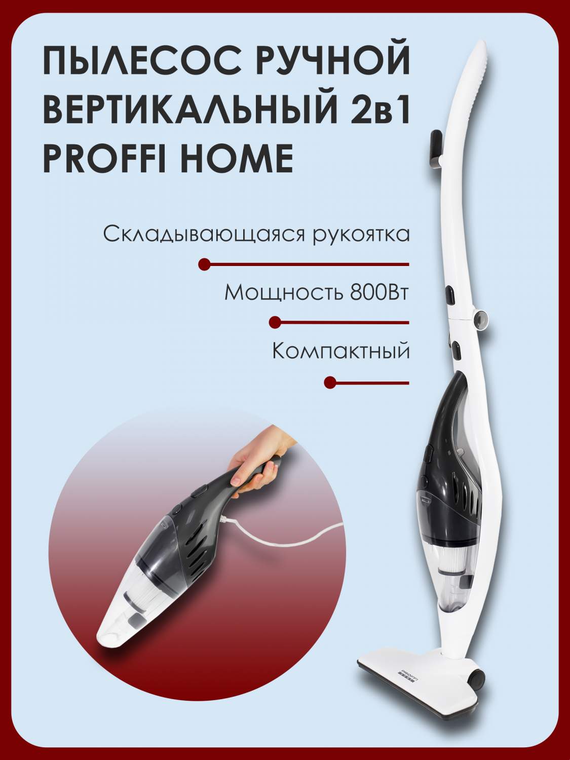 Вертикальный пылесос Proffi Home PH10552, купить в Москве, цены в  интернет-магазинах на Мегамаркет