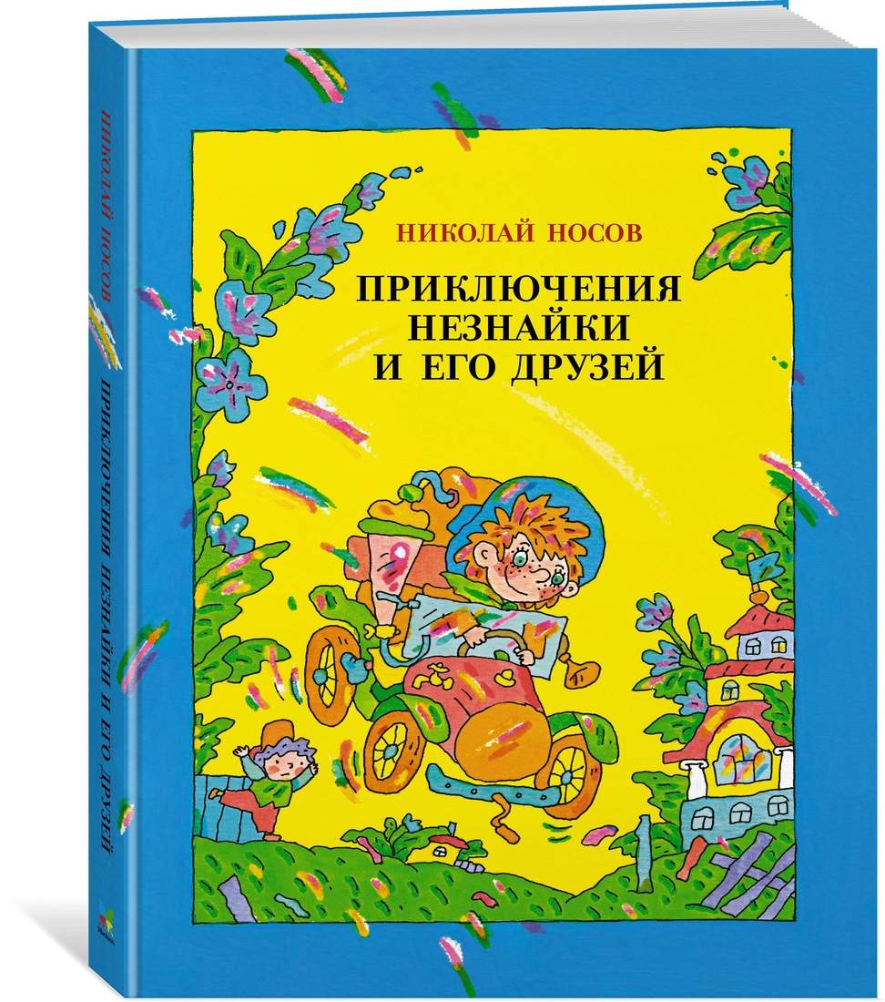 Книга Приключения Незнайки и его друзей - купить детской художественной  литературы в интернет-магазинах, цены на Мегамаркет | 978-5-389-18530-2