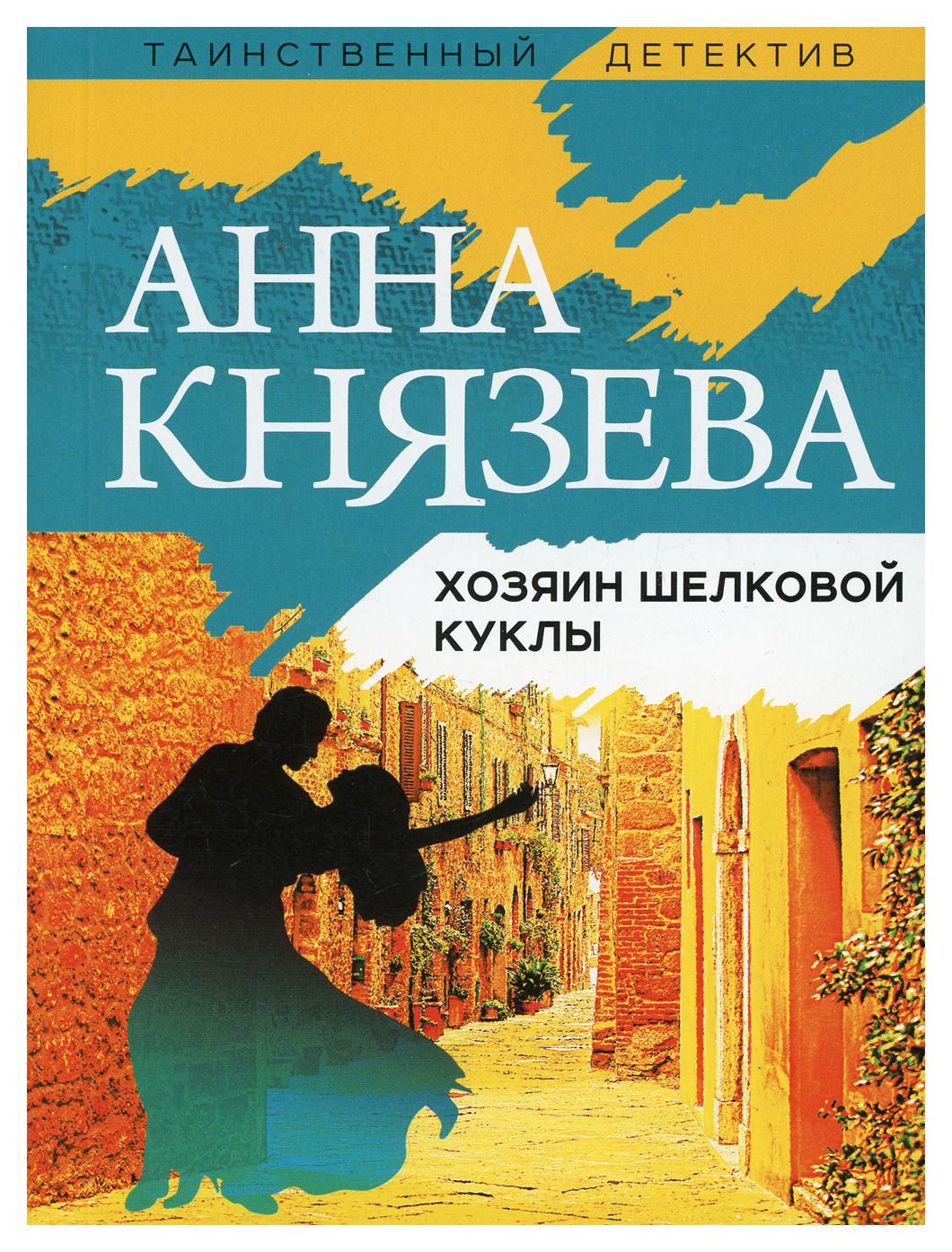 Хозяин шелковой куклы - купить современной литературы в интернет-магазинах,  цены на Мегамаркет | 9962380