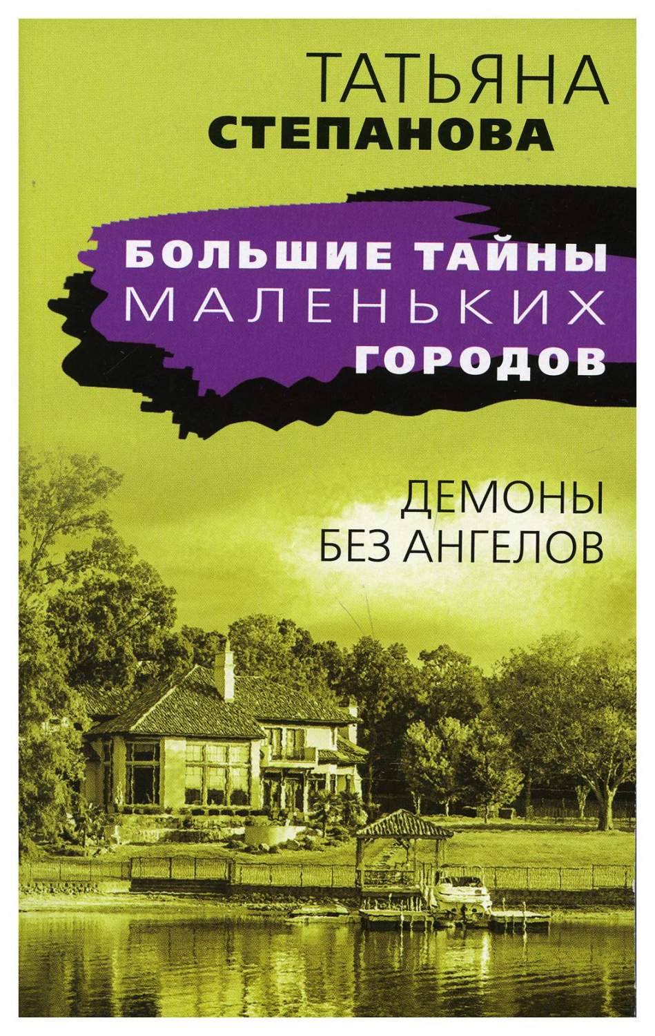 Демоны без ангелов - купить современной литературы в интернет-магазинах,  цены на Мегамаркет | 9931230